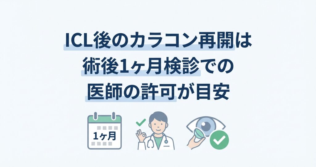 ICL後のカラコン再開は術後1ヶ月検診での医師の許可が目安