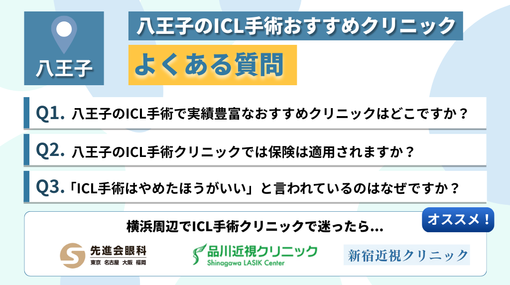 八王子のICL手術おすすめのクリニックによくある質問