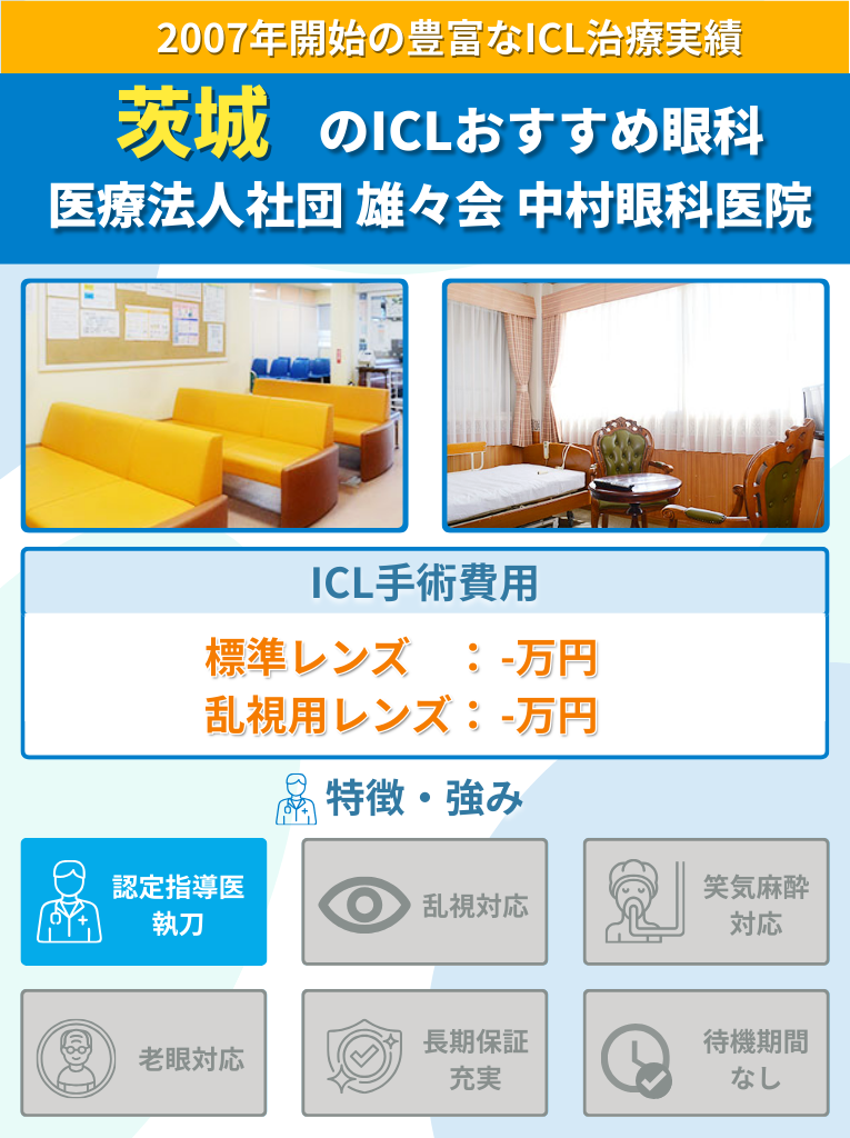 中村眼科医院のICL手術に関して費用や特長をまとめた画像
