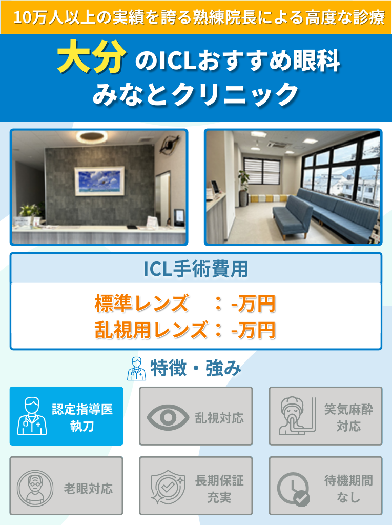 みなとクリニックのICL手術に関して費用や特長をまとめた画像