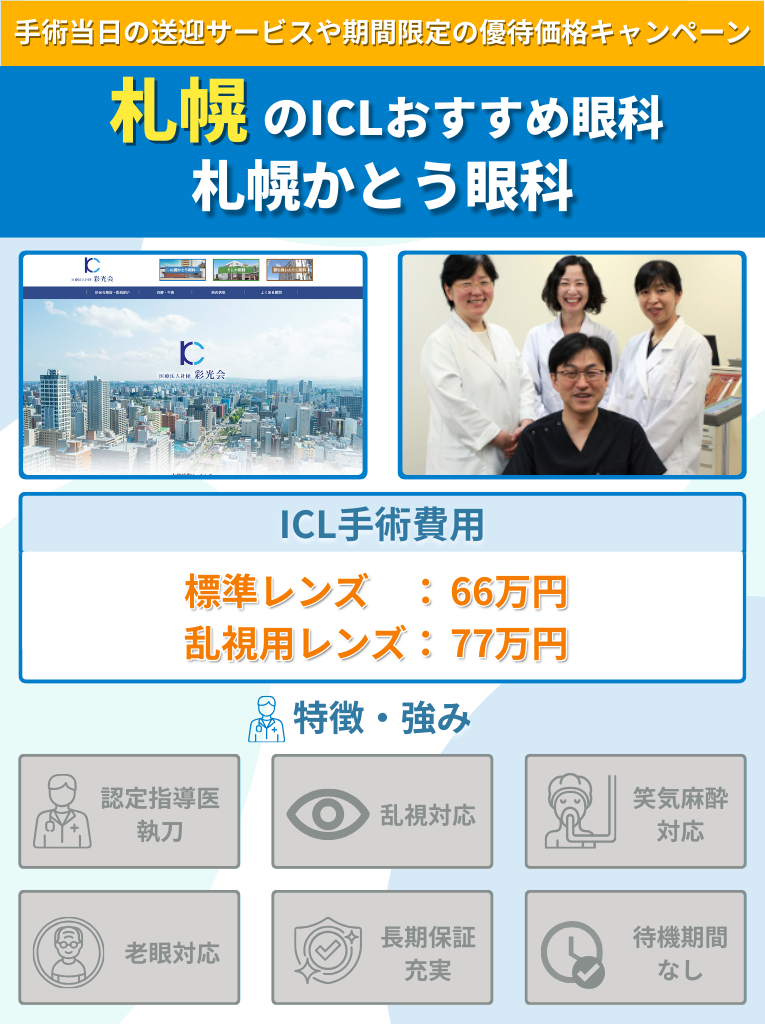 札幌かとう眼科のICL手術に関して費用や特長をまとめた画像