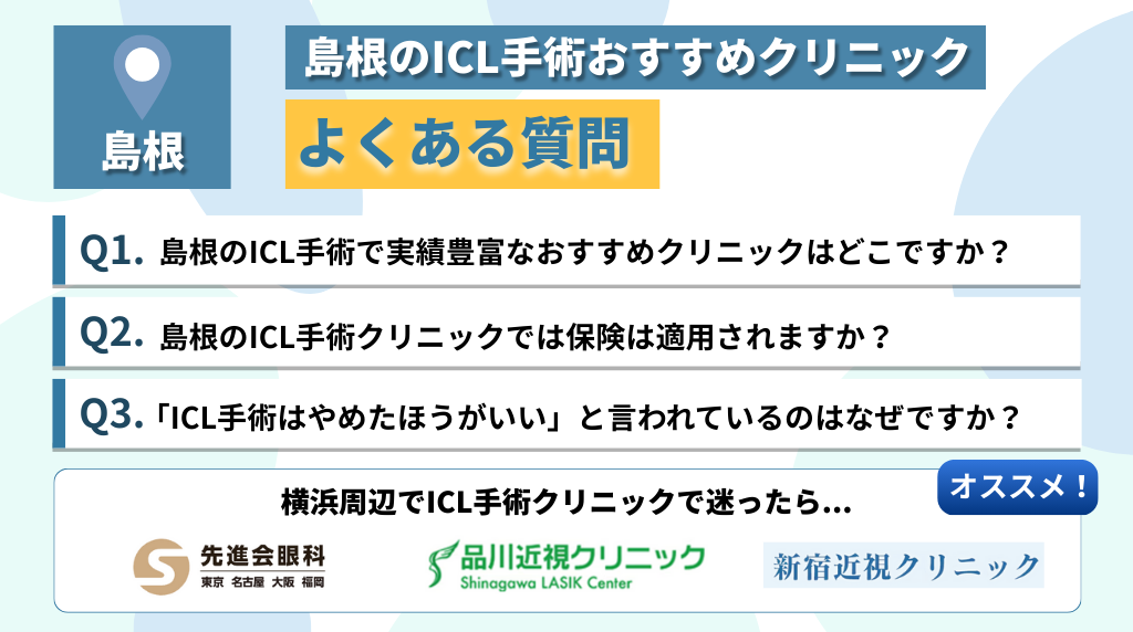 島根のICL手術おすすめのクリニックによくある質問