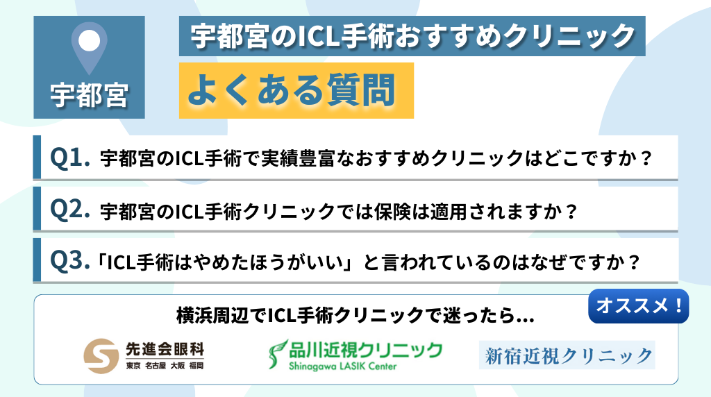 宇都宮のICL手術おすすめのクリニックによくある質問