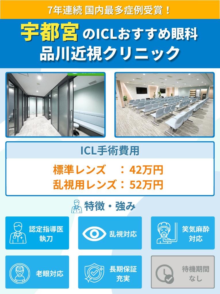 宇都宮周辺のICLおすすめ眼科 品川近視クリニックのICL手術費用や強みをまとめた画像