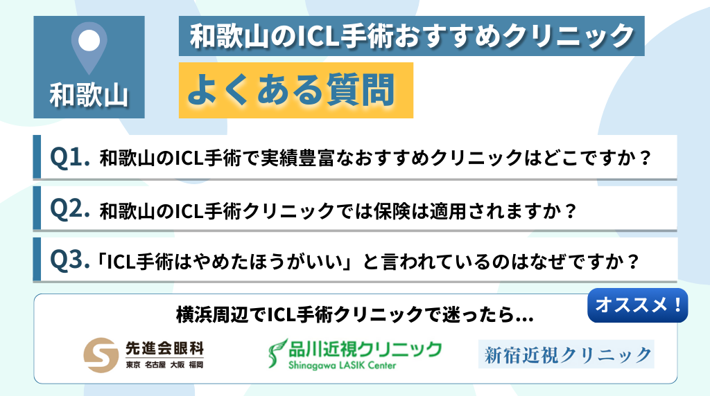 和歌山のICL手術おすすめのクリニックによくある質問