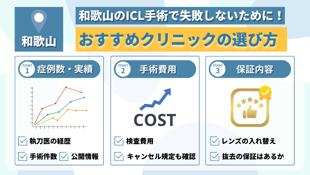 和歌山でのICL手術を失敗しないために！おすすめクリニックの選び方