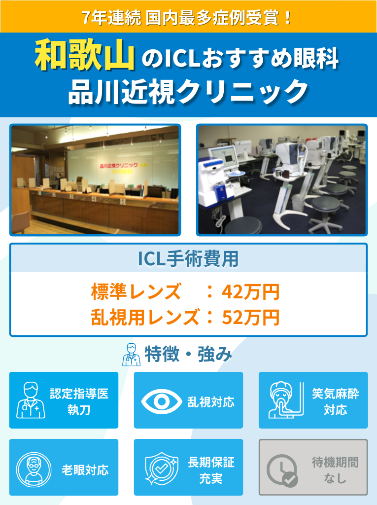 和歌山周辺のICLおすすめ眼科 品川近視クリニックのICL手術費用や強みをまとめた画像
