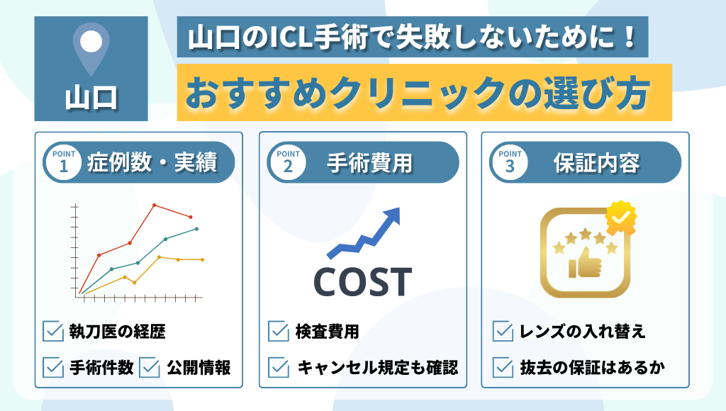 山口でのICL手術を失敗しないために！おすすめクリニックの選び方