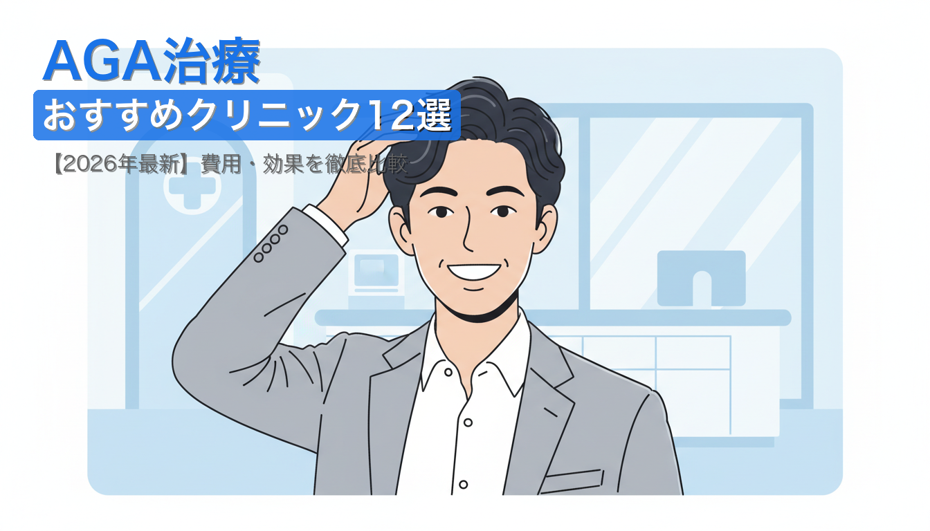 AGA治療おすすめクリニック12選【2026年最新】費用・効果を徹底比較